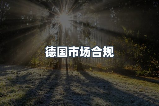 德国市场合规
