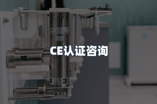CE认证咨询
