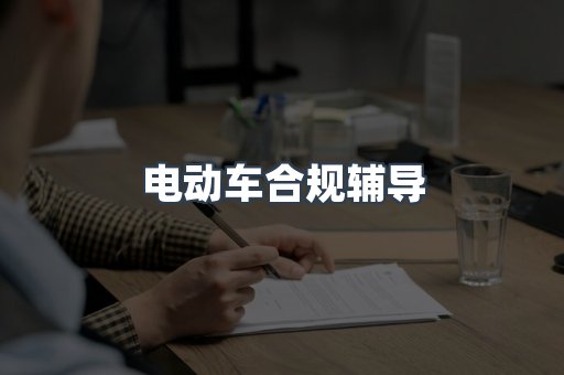 电动车合规辅导