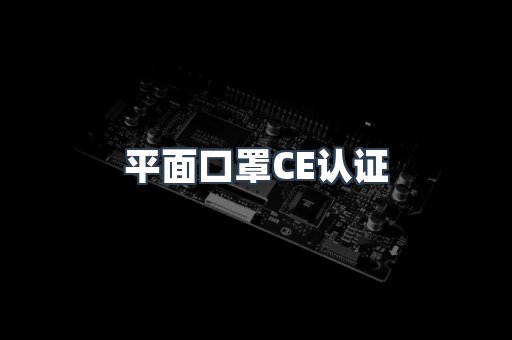 平面口罩CE认证